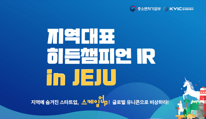 지역대표 히든챔피언 IR in JEJU. 지역에 숨겨진 스타트업, 스케일업! 글로벌 유니콘으로 비상하라!