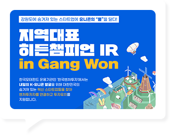 지역대표 히든챔피언 IR in Gang Won