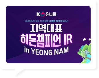 지역대표 히든챔피언 IR in YEONG NAM