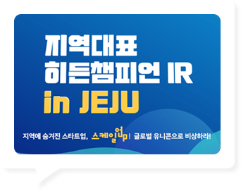 지역대표 히든챔피언 IR in JEJU