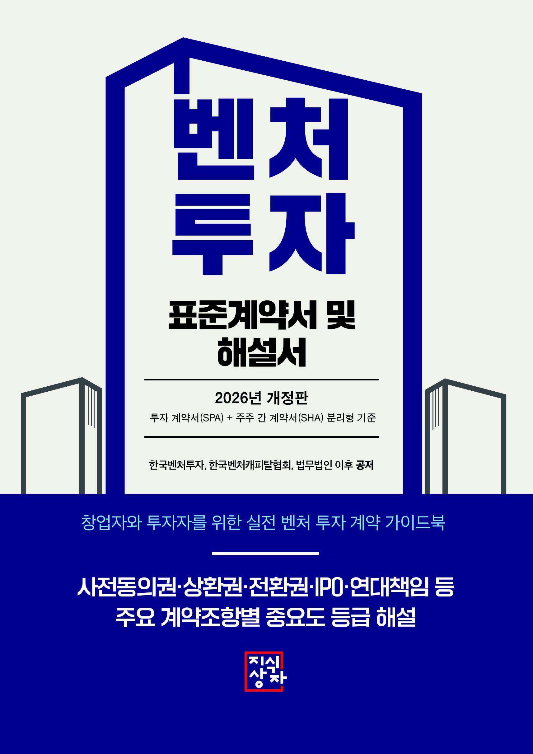 벤처투자 투자계약서 및 해설서 표지